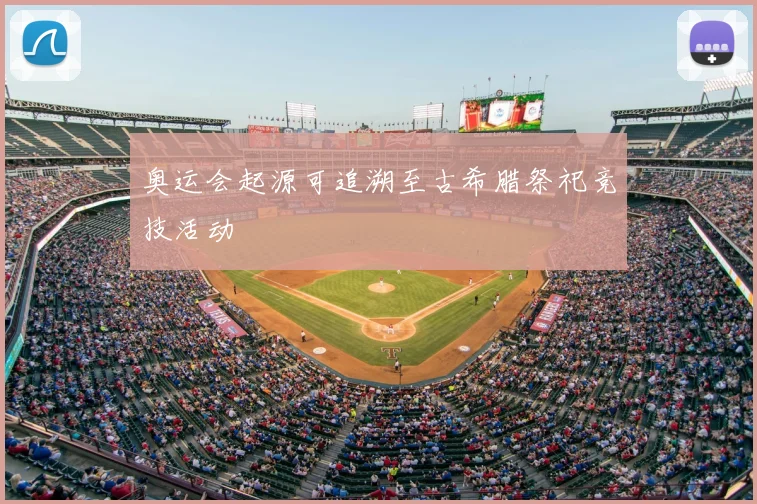 奥运会起源可追溯至古希腊祭祀竞技活动