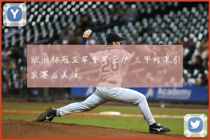 欧洲杯冠亚军季军出炉 三甲结果引发赛后关注
