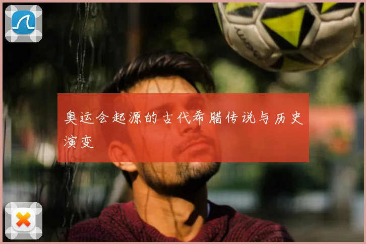 奥运会起源的古代希腊传说与历史演变
