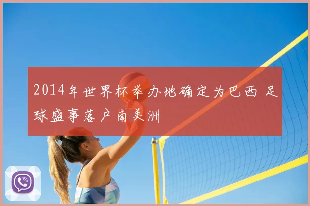 2014年世界杯举办地确定为巴西 足球盛事落户南美洲
