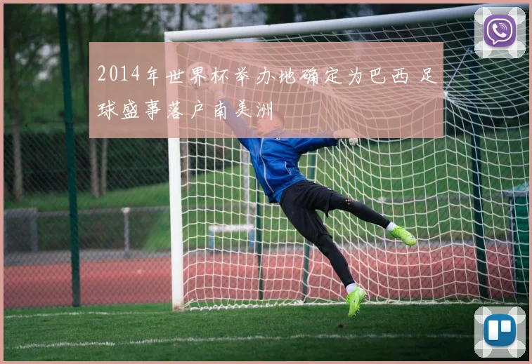 2014年世界杯举办地确定为巴西 足球盛事落户南美洲