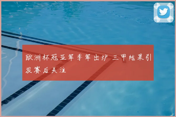 欧洲杯冠亚军季军出炉 三甲结果引发赛后关注