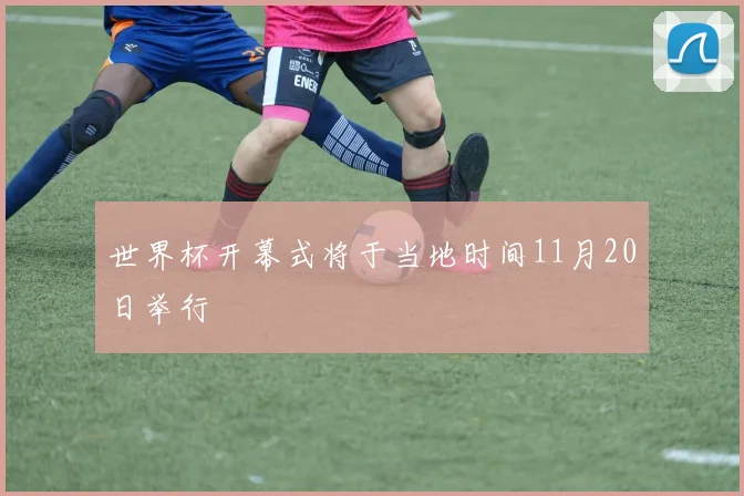 世界杯开幕式将于当地时间11月20日举行