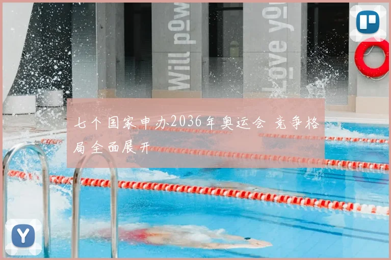 七个国家申办2036年奥运会 竞争格局全面展开