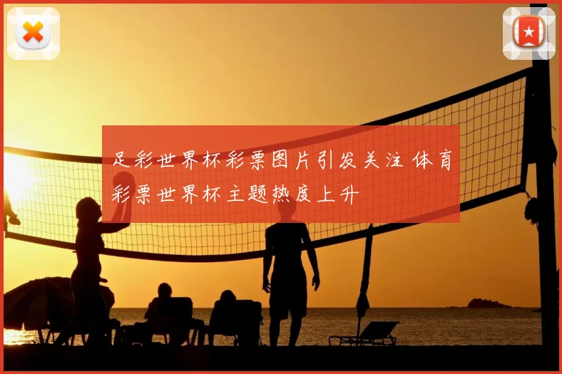 足彩世界杯彩票图片引发关注 体育彩票世界杯主题热度上升