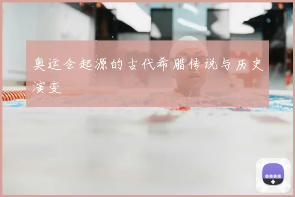 奥运会起源的古代希腊传说与历史演变