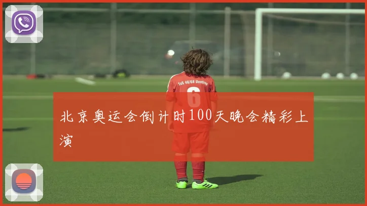 北京奥运会倒计时100天晚会精彩上演