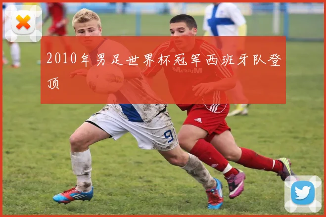 2010年男足世界杯冠军西班牙队登顶
