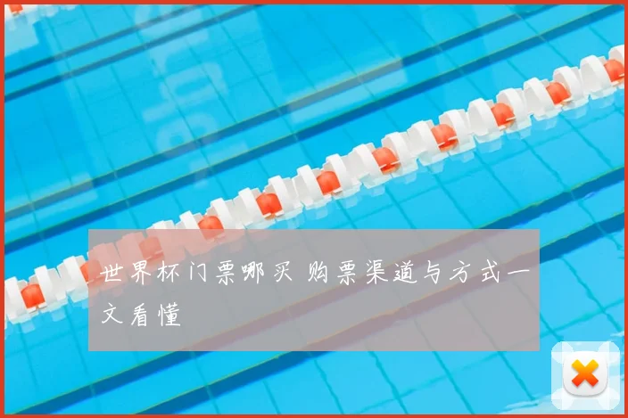 世界杯门票哪买 购票渠道与方式一文看懂