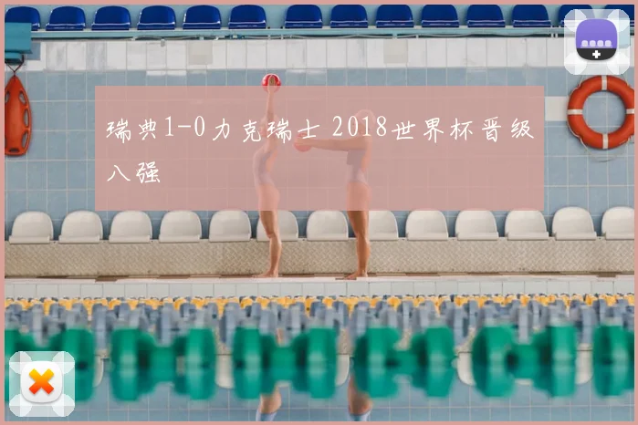 瑞典1-0力克瑞士 2018世界杯晋级八强