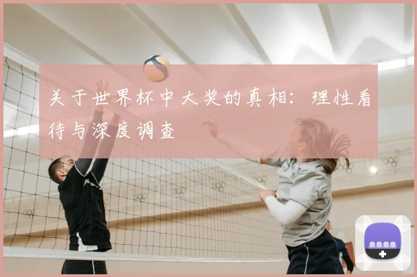 关于世界杯中大奖的真相：理性看待与深度调查