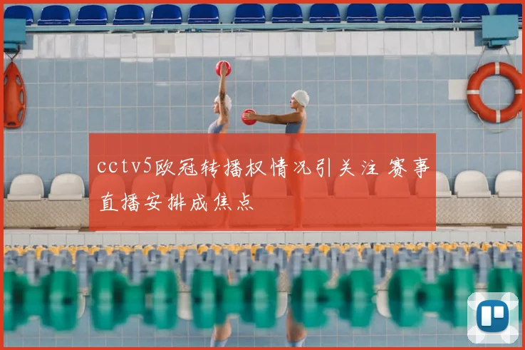 cctv5欧冠转播权情况引关注 赛事直播安排成焦点