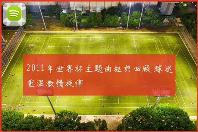 2011年世界杯主题曲经典回顾 球迷重温激情旋律