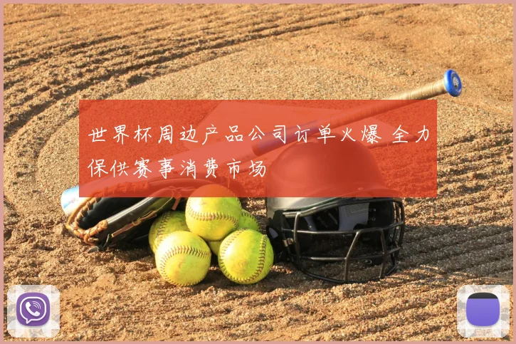 世界杯周边产品公司订单火爆 全力保供赛事消费市场