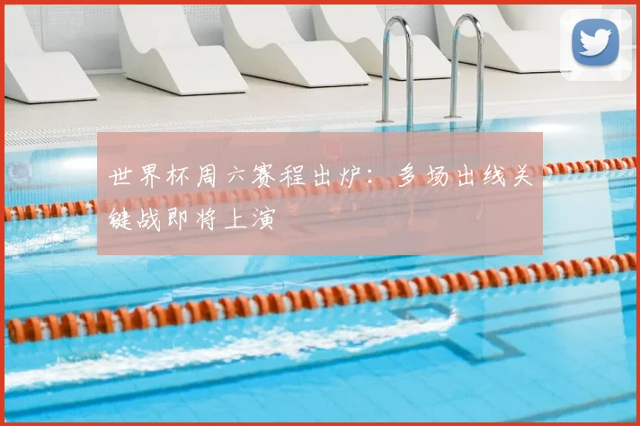 世界杯周六赛程出炉:多场出线关键战即将上演